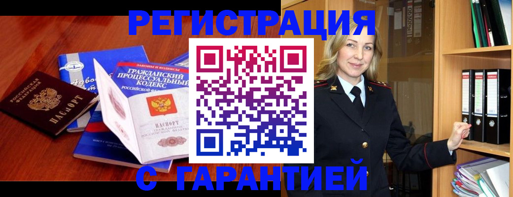 прописка гарантия в Новомичуринске