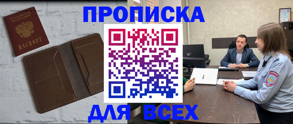 прописка законно в Новомичуринске